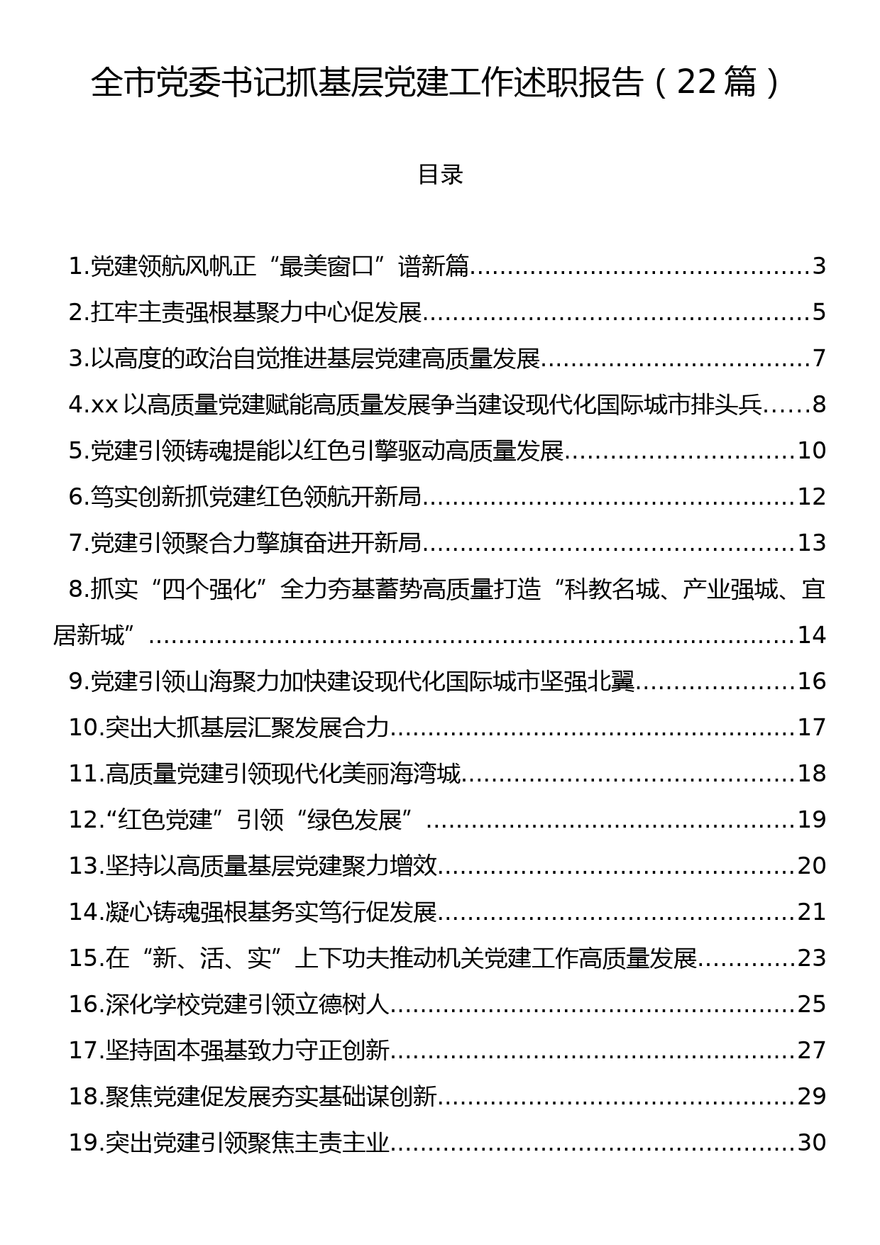 全市党委书记抓基层党建工作述职报告（22篇）_第1页