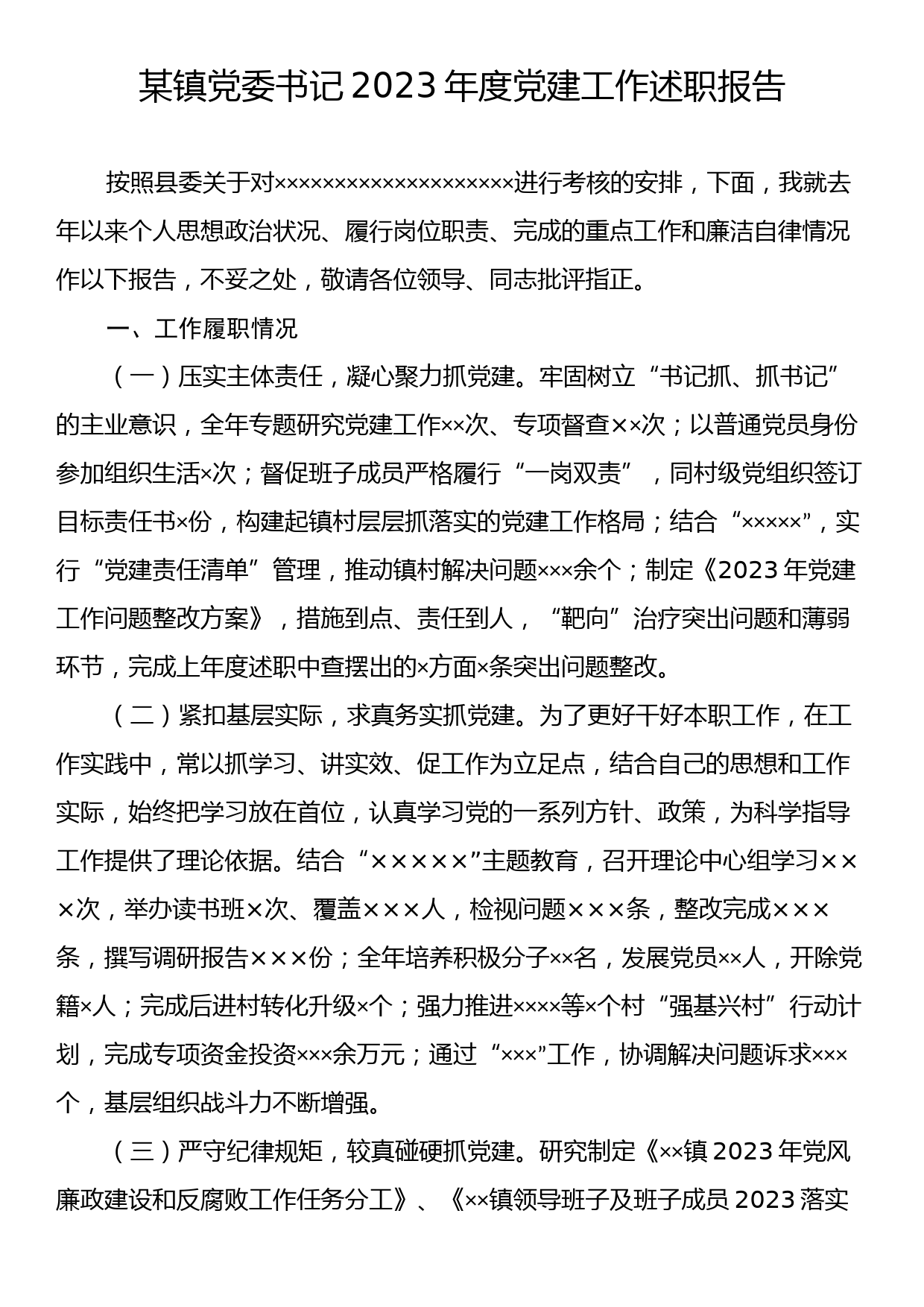 某镇党委书记2023年度党建工作述职报告_第1页