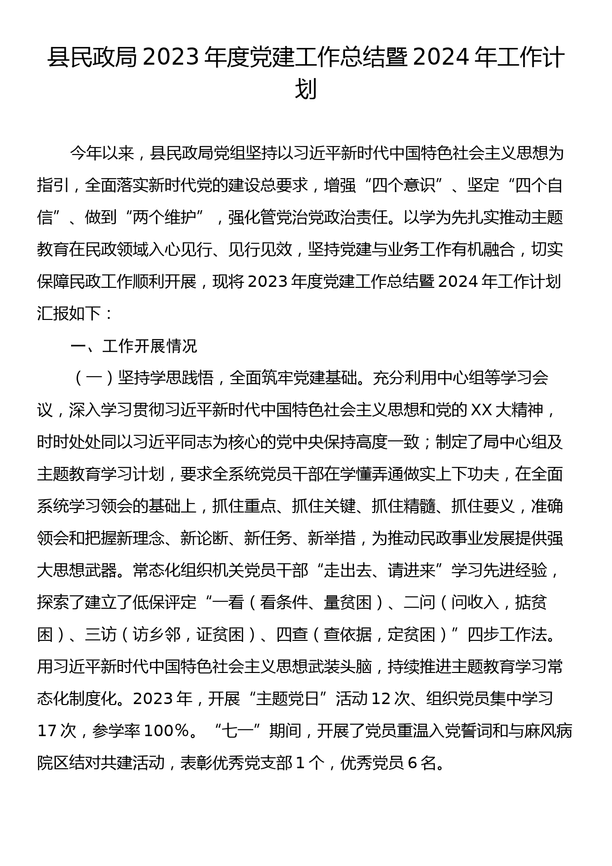 县民政局2023年度党建工作总结暨2024年工作计划_第1页