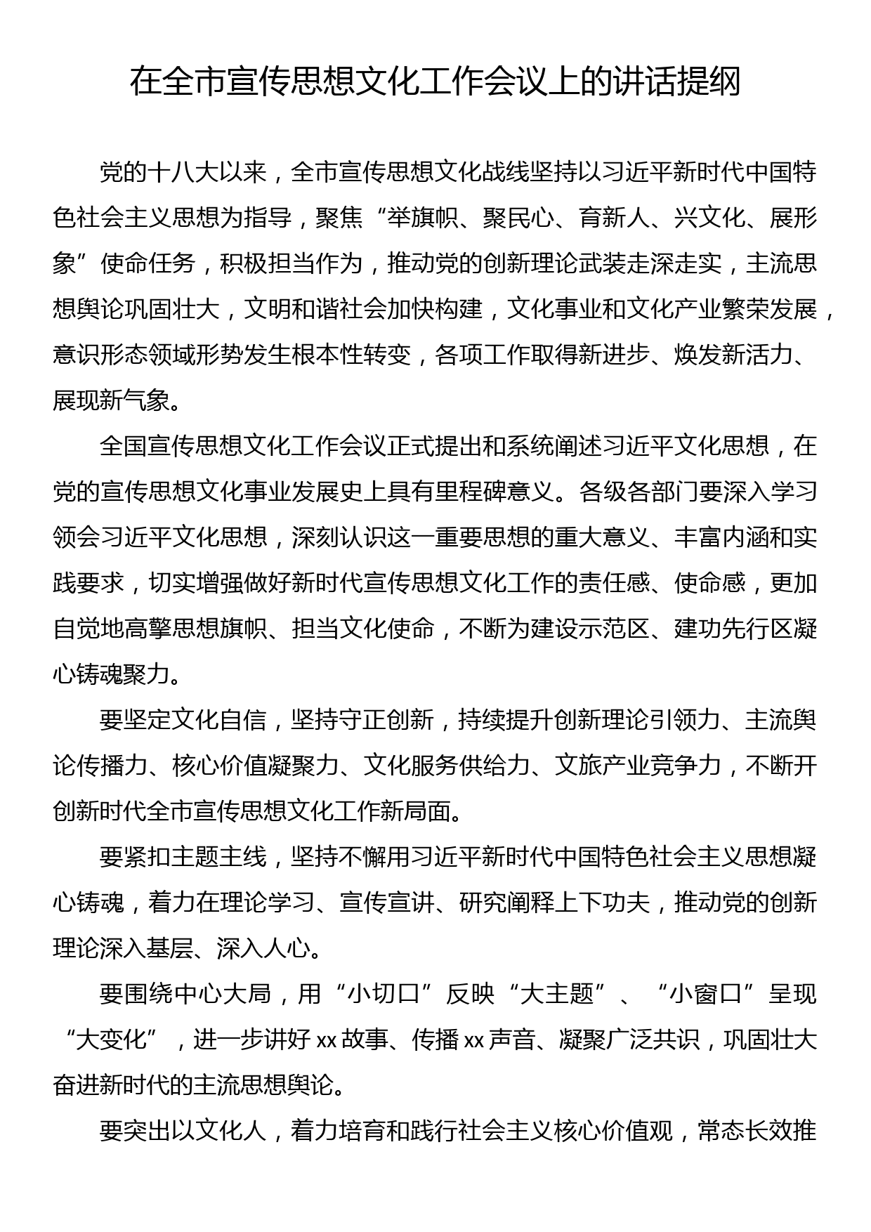 在全市宣传思想文化工作会议上的讲话提纲_第1页