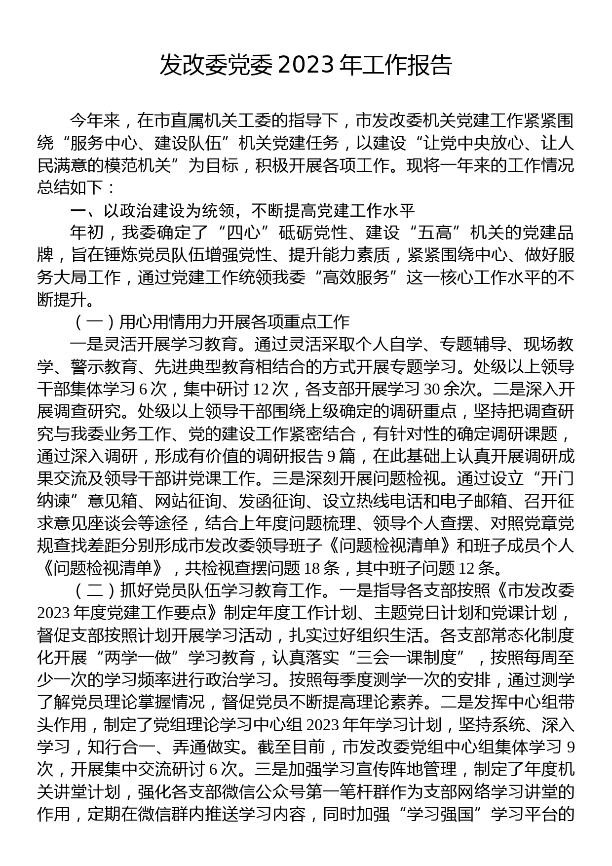 发改委党委2023年工作报告_第1页