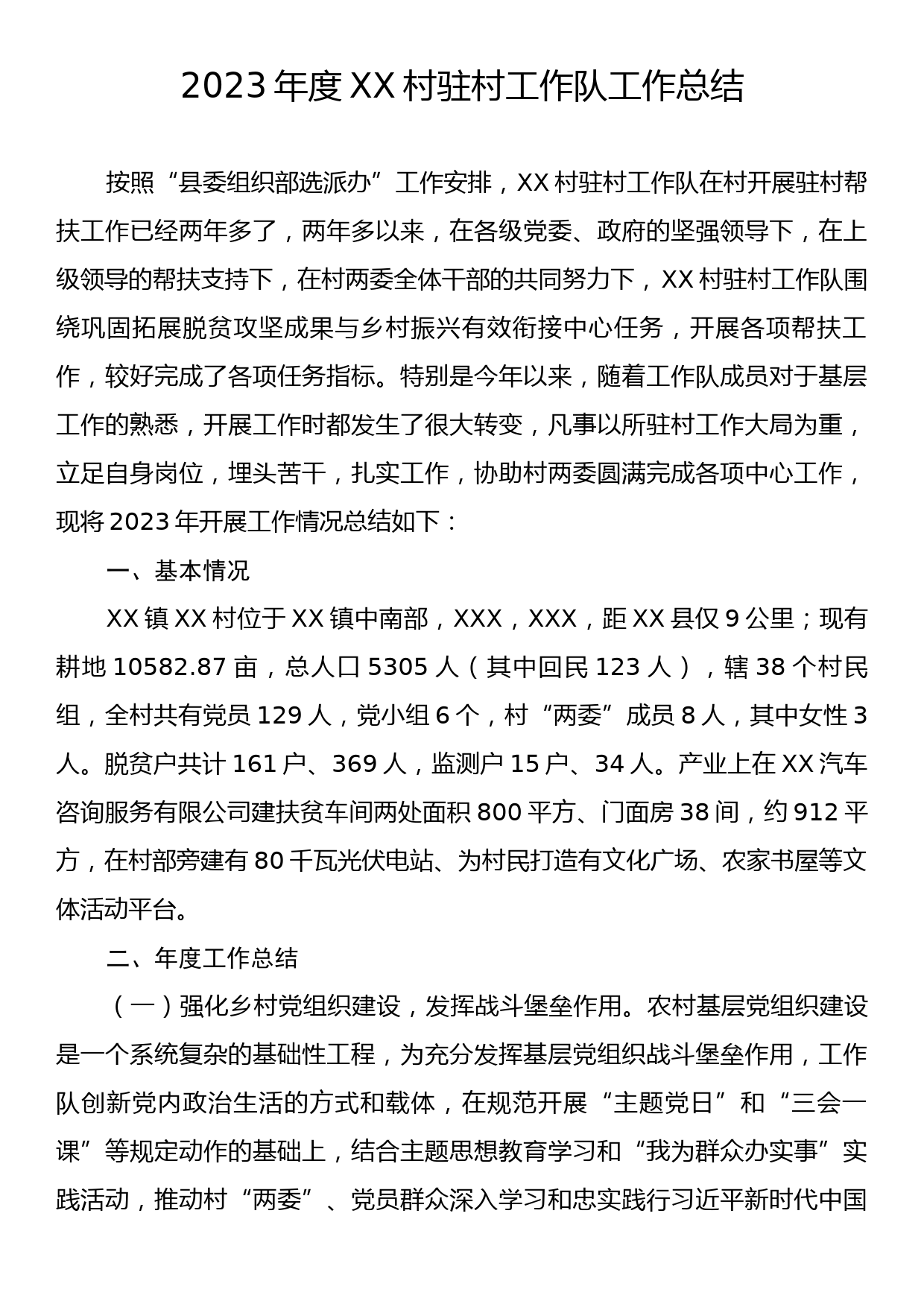 2023年度XX村驻村工作队工作总结_第1页