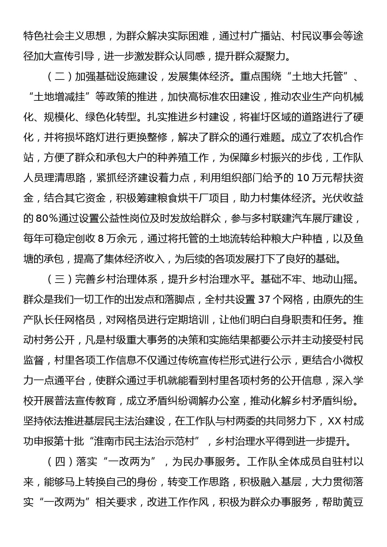 2023年度XX村驻村工作队工作总结_第2页