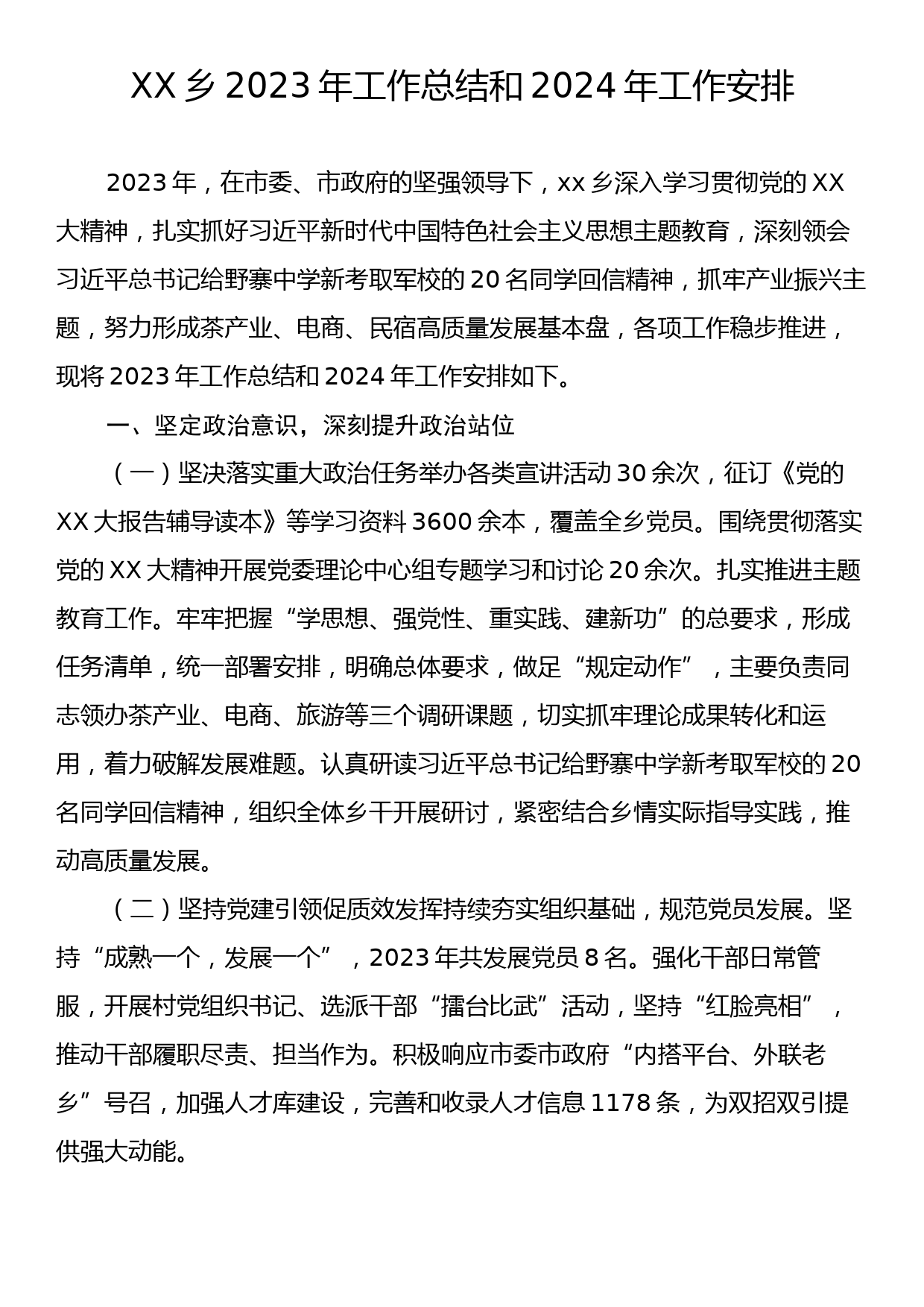 XX乡2023年工作总结和2024年工作安排_第1页