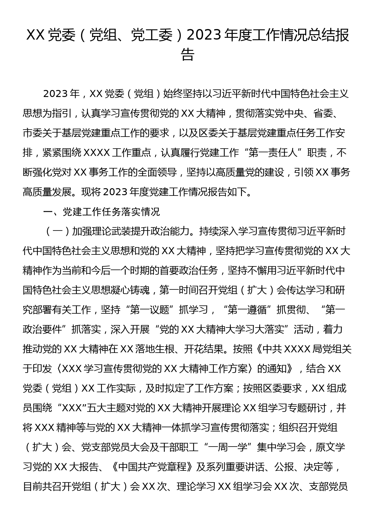 XX党委（党组、党工委）2023年度工作情况总结报告_第1页