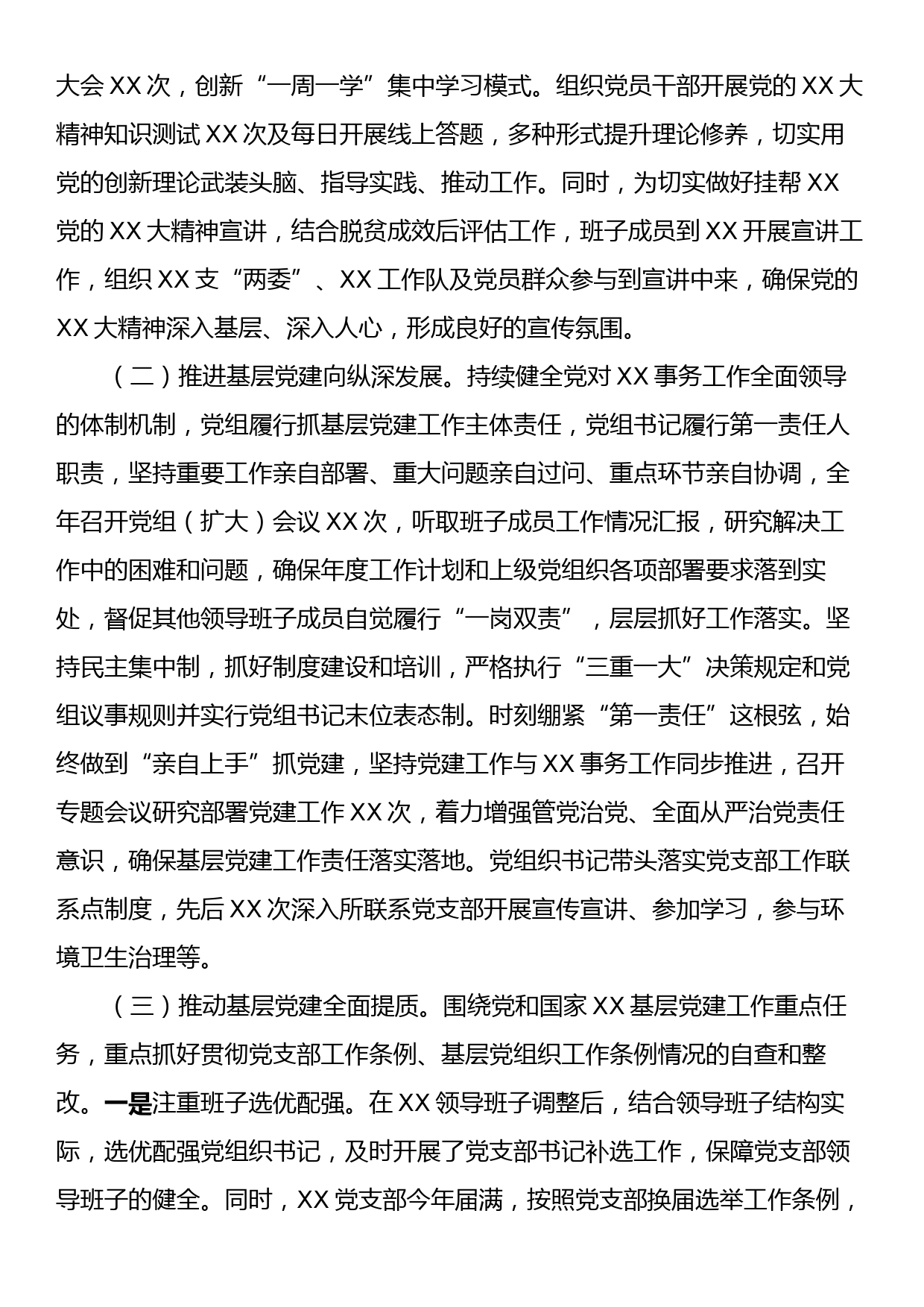 XX党委（党组、党工委）2023年度工作情况总结报告_第2页