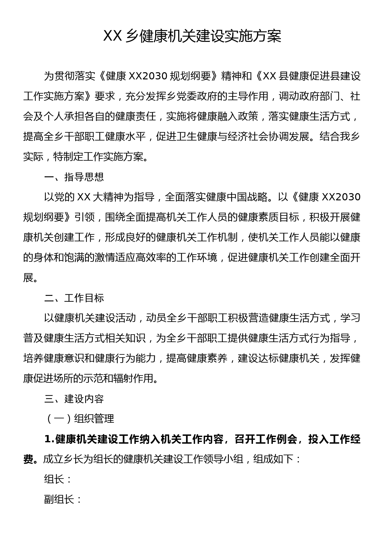 XX乡健康机关建设实施方案_第1页