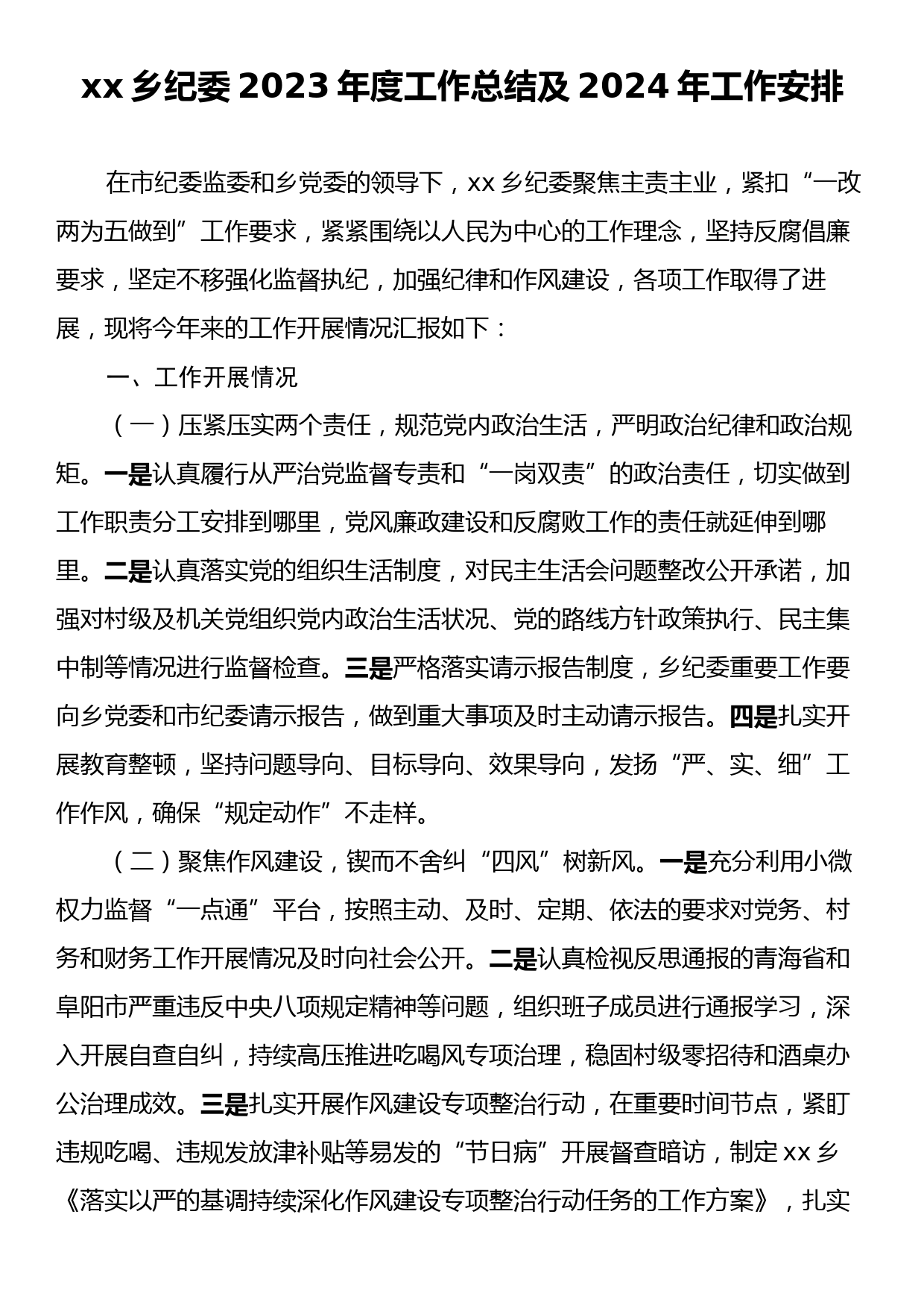 xx乡纪委2023年度工作总结及2024年工作安排_第1页