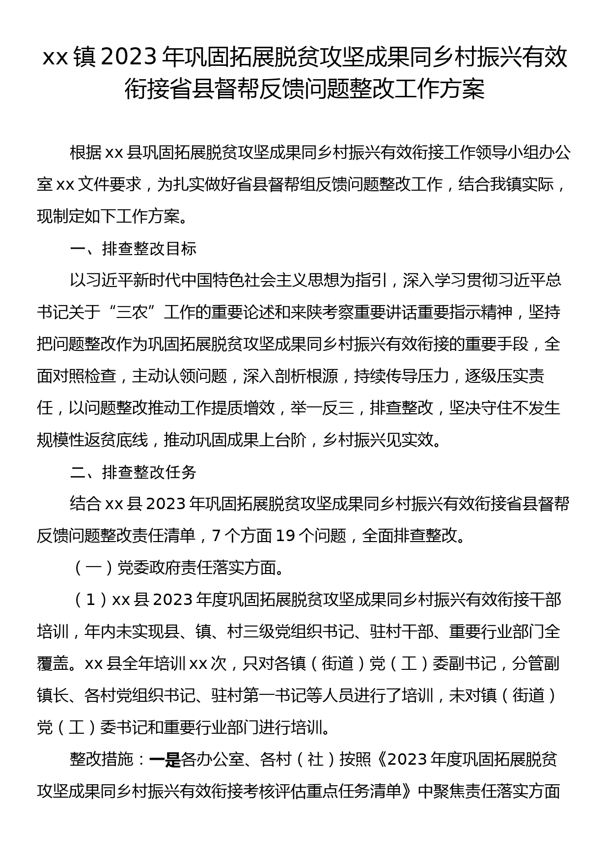 xx镇2023年巩固拓展脱贫攻坚成果同乡村振兴有效衔接省县督帮反馈问题整改工作方案_第1页