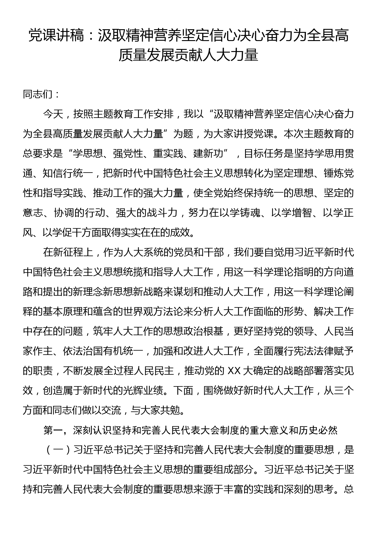 党课讲稿：汲取精神营养坚定信心决心奋力为全县高质量发展贡献人大力量_第1页