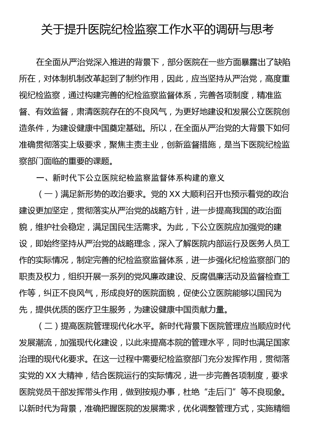 关于提升医院纪检监察工作水平的调研与思考_第1页