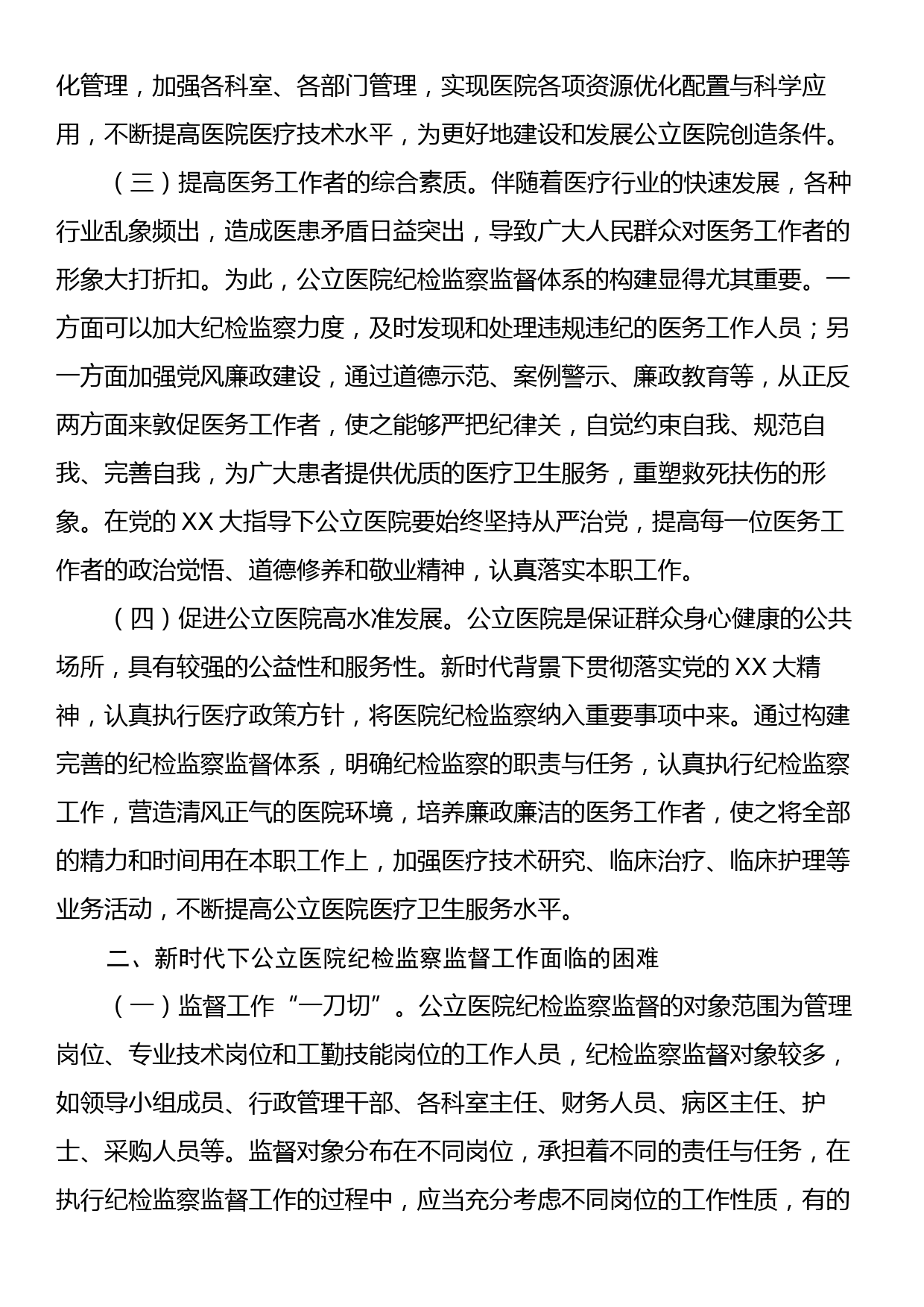 关于提升医院纪检监察工作水平的调研与思考_第2页