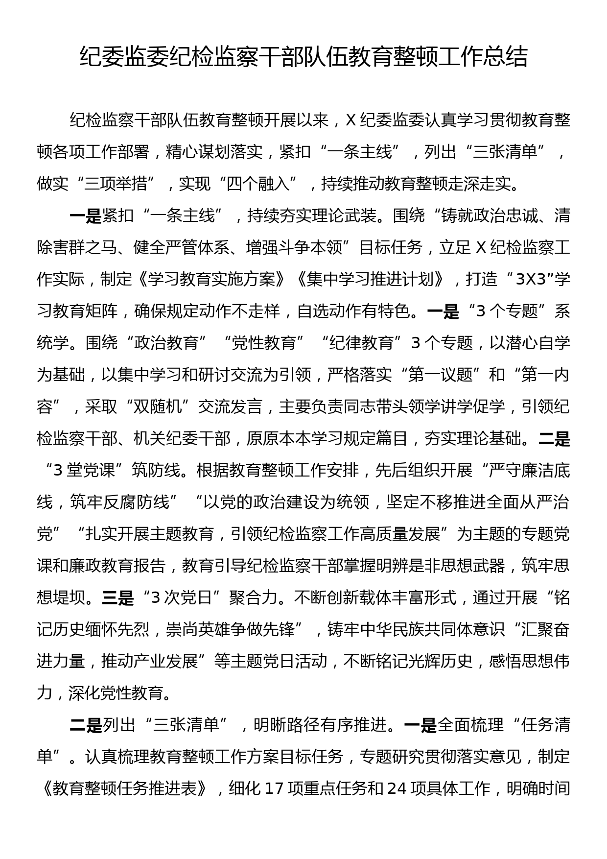 纪委监委纪检监察干部队伍教育整顿工作总结_第1页