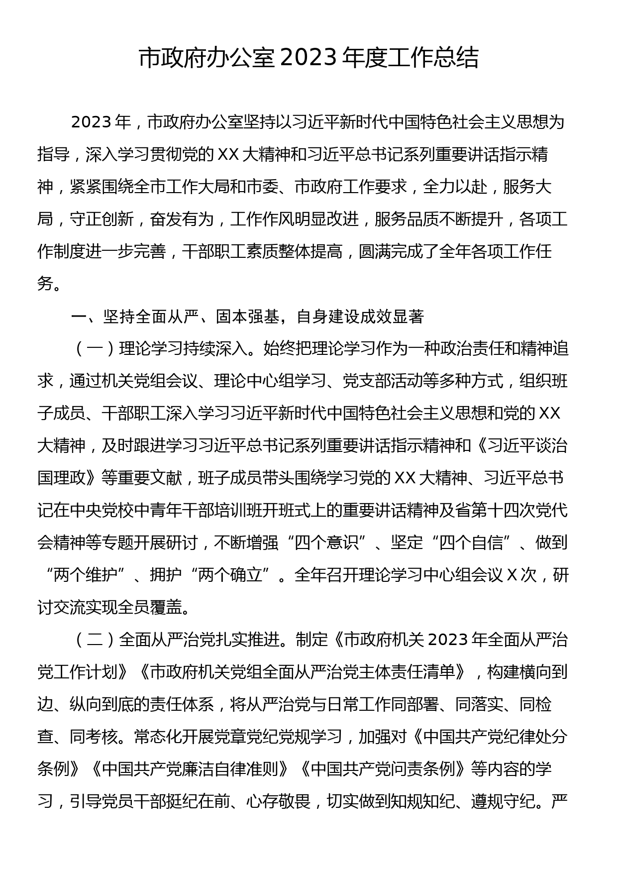 市政府办公室2023年度工作总结_第1页