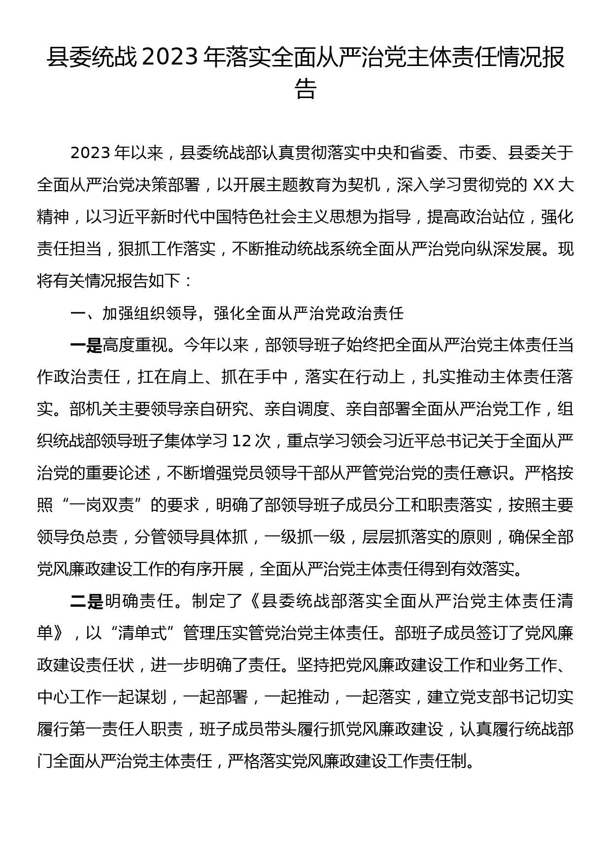 县委统战2023年落实全面从严治党主体责任情况报告_第1页