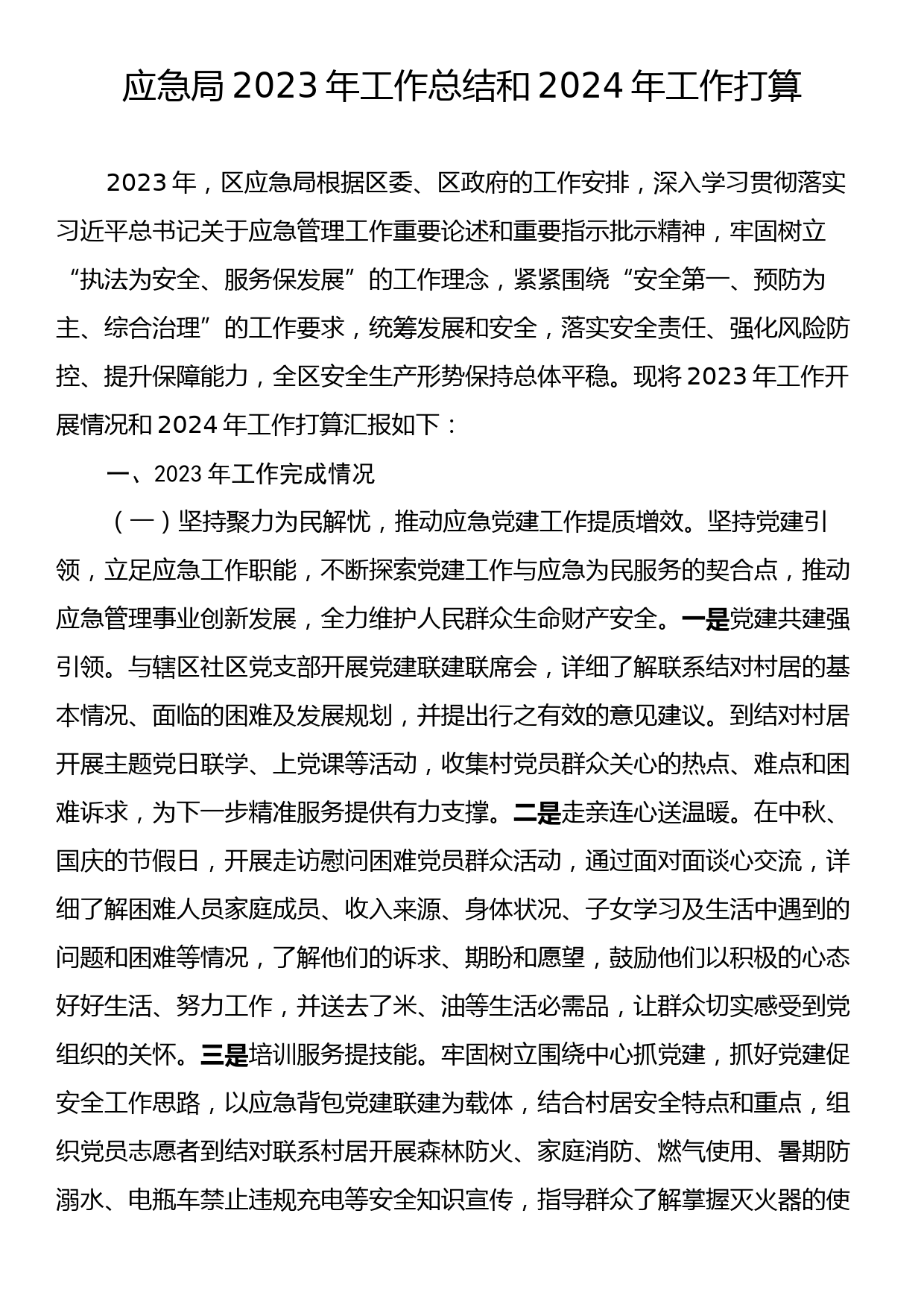 应急局2023年工作总结和2024年工作打算_第1页