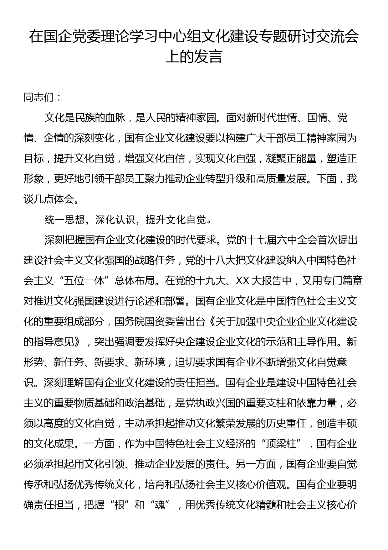 在国企党委理论学习中心组文化建设专题研讨交流会上的发言_第1页