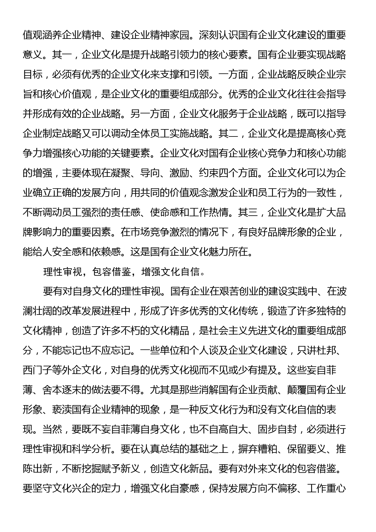 在国企党委理论学习中心组文化建设专题研讨交流会上的发言_第2页