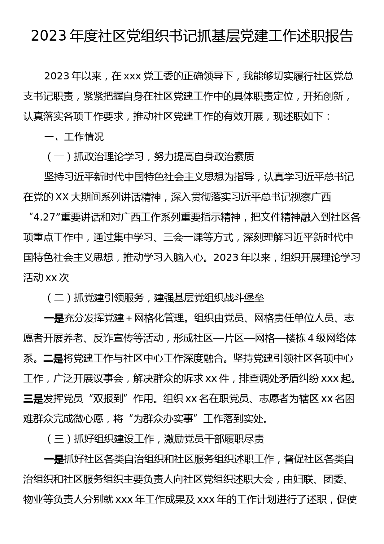 2023年度社区党组织书记抓基层党建工作述职报告_第1页