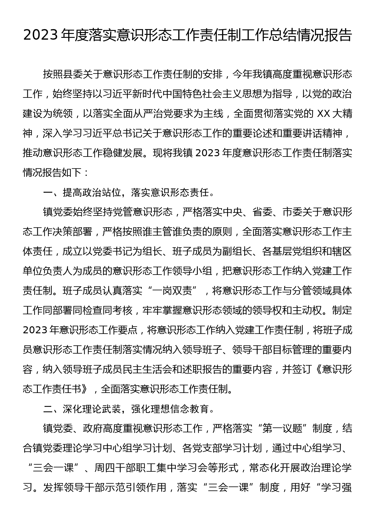 2023年度落实意识形态工作责任制工作总结情况报告_第1页