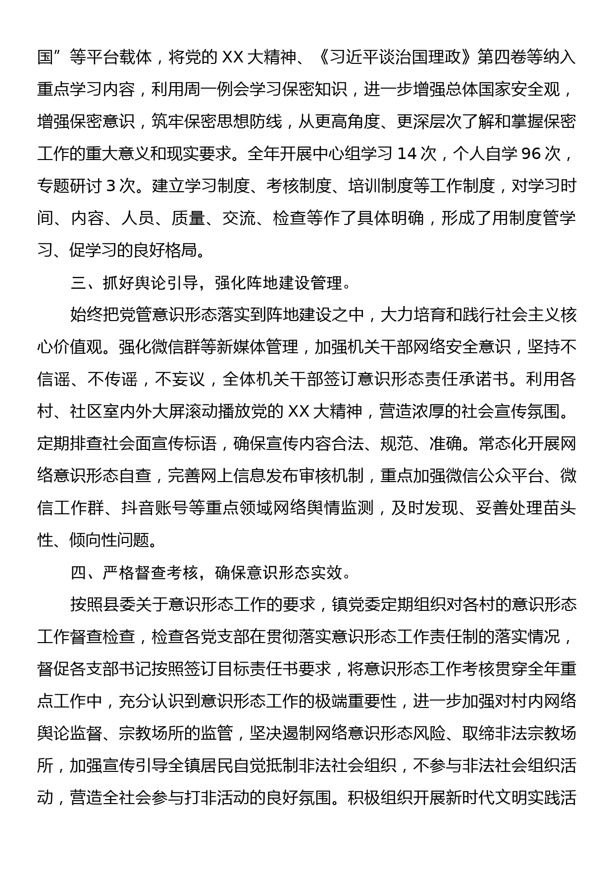 2023年度落实意识形态工作责任制工作总结情况报告_第2页