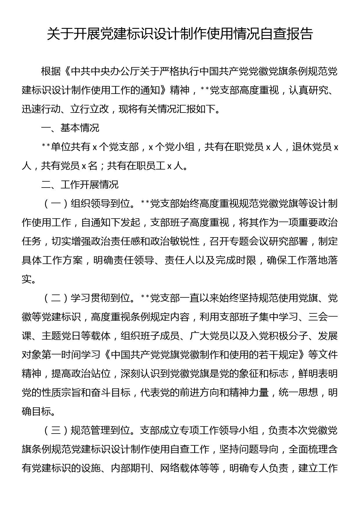 关于开展党建标识设计制作使用情况自查报告_第1页