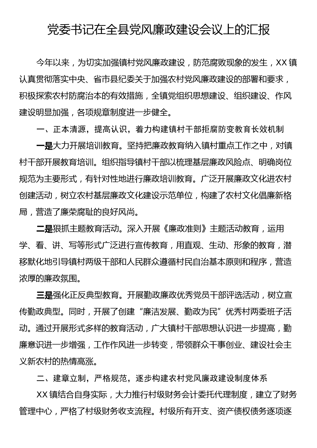 党委书记在全县党风廉政建设会议上的汇报_第1页