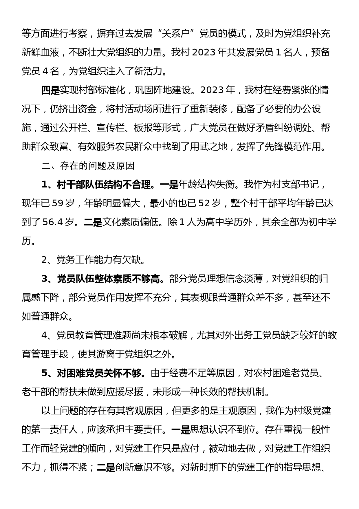 党支部书记抓党建述职报告_第2页