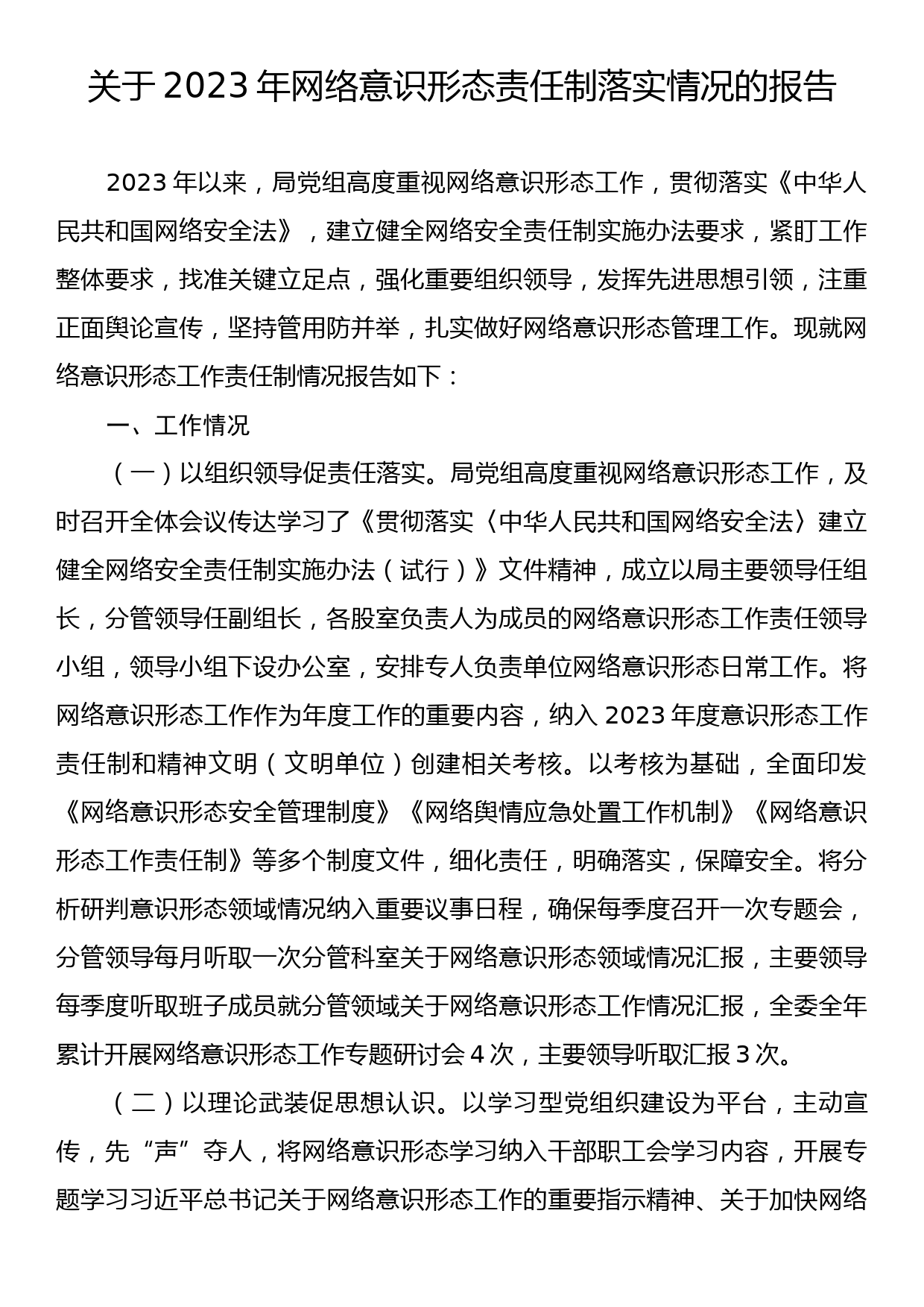 关于2023年网络意识形态责任制落实情况的报告_第1页