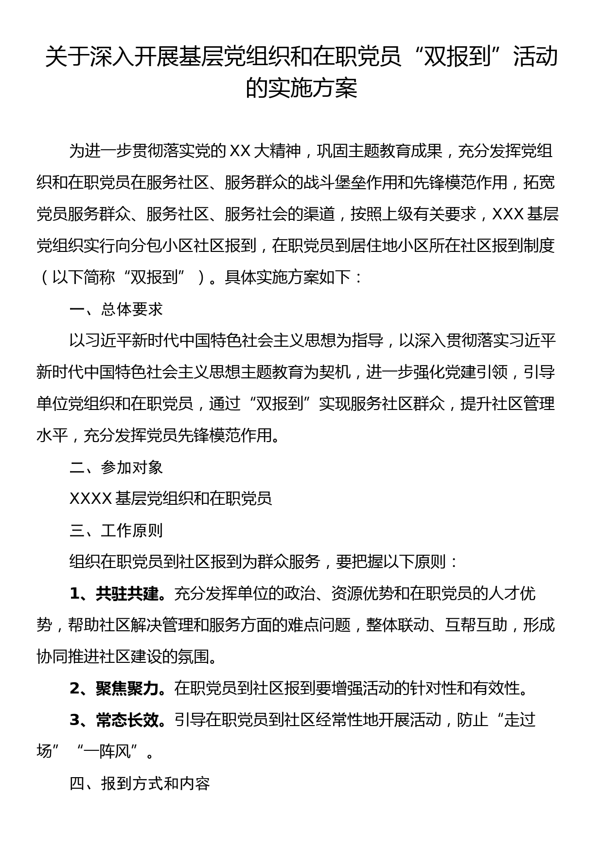 关于深入开展基层党组织和在职党员“双报到”活动的实施方案_第1页