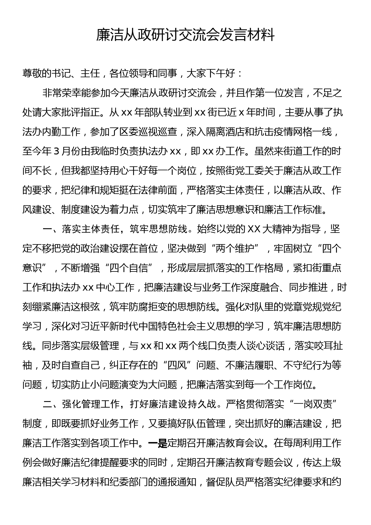 廉洁从政研讨交流会发言材料_第1页