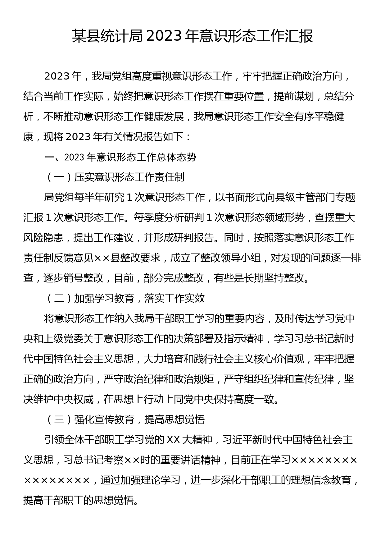 某县统计局2023年意识形态工作汇报_第1页