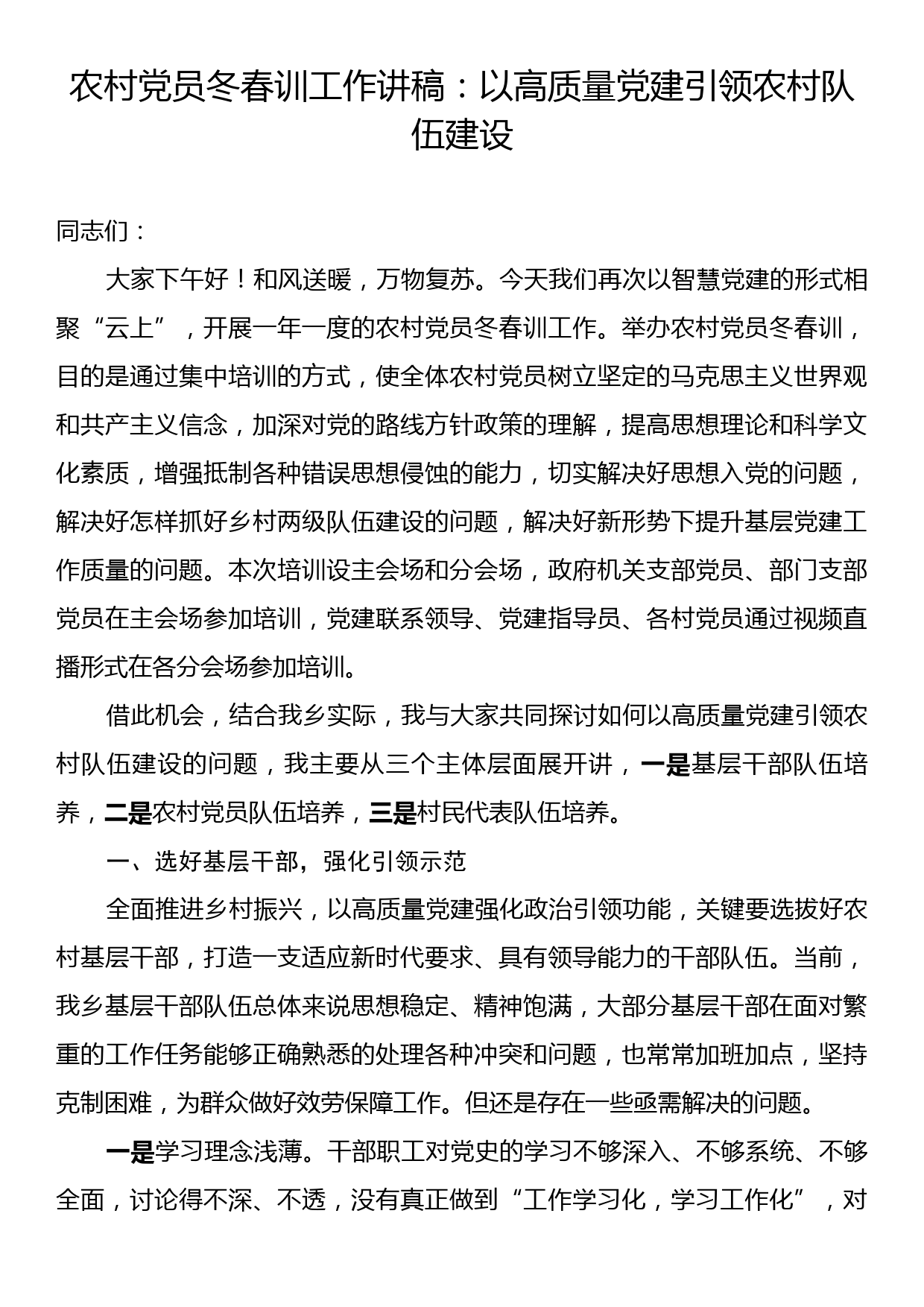 农村党员冬春训工作讲稿：以高质量党建引领农村队伍建设_第1页