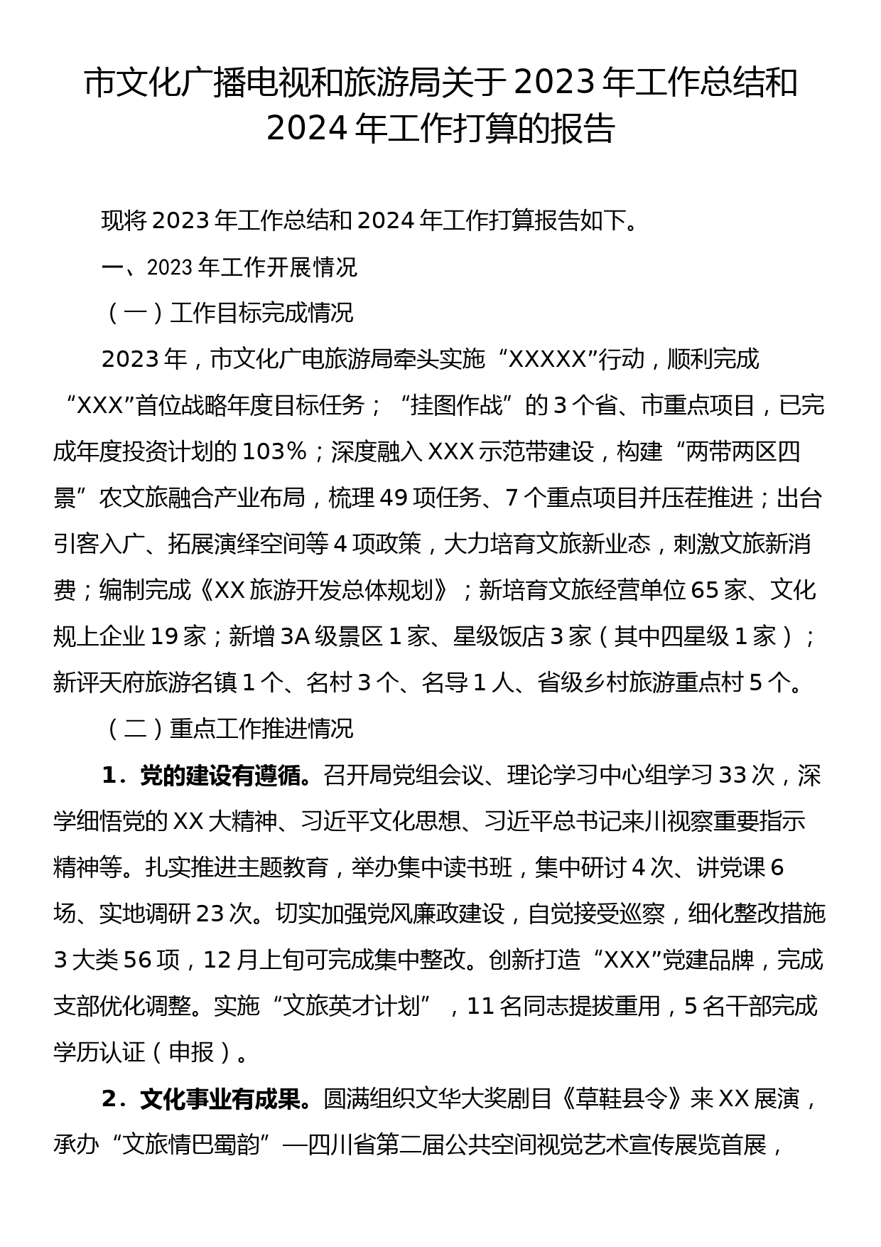 市文化广播电视和旅游局关于2023年工作总结和2024年工作打算的报告_第1页