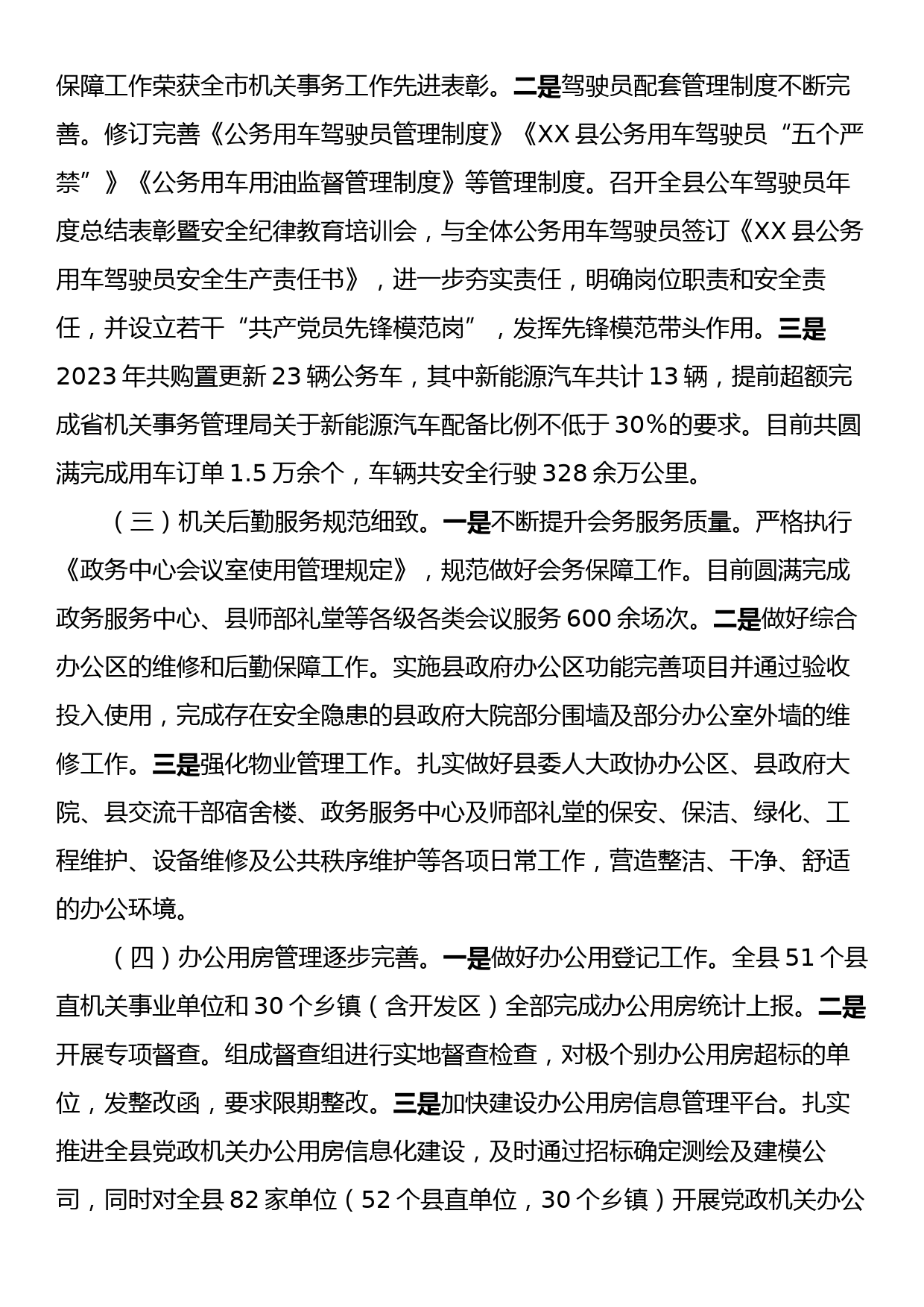 县机关事务管理服务中心2023年度工作总结_第2页