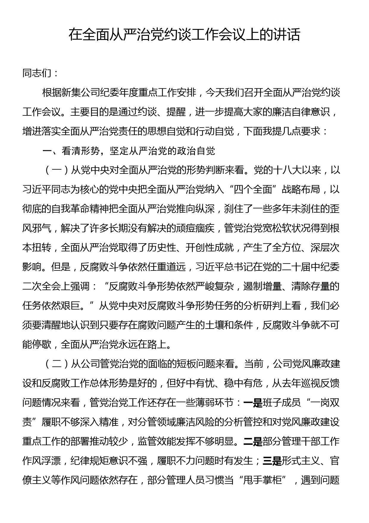 在全面从严治党约谈工作会议上的讲话_第1页