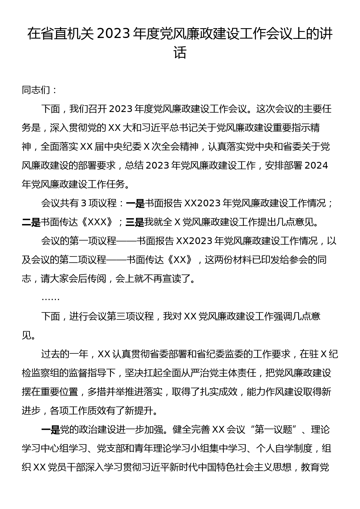 在省直机关2023年度党风廉政建设工作会议上的讲话_第1页