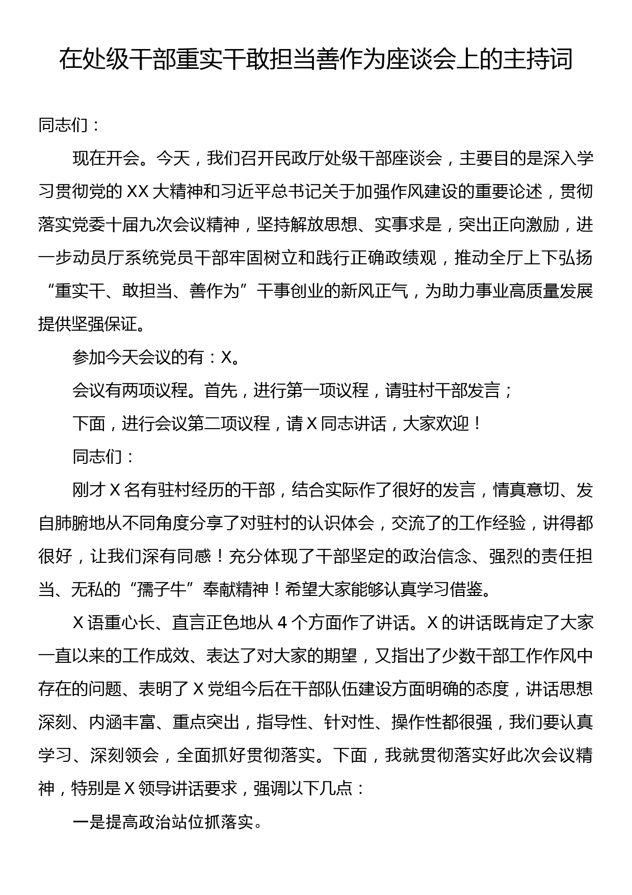 在处级干部重实干敢担当善作为座谈会上的主持词_第1页