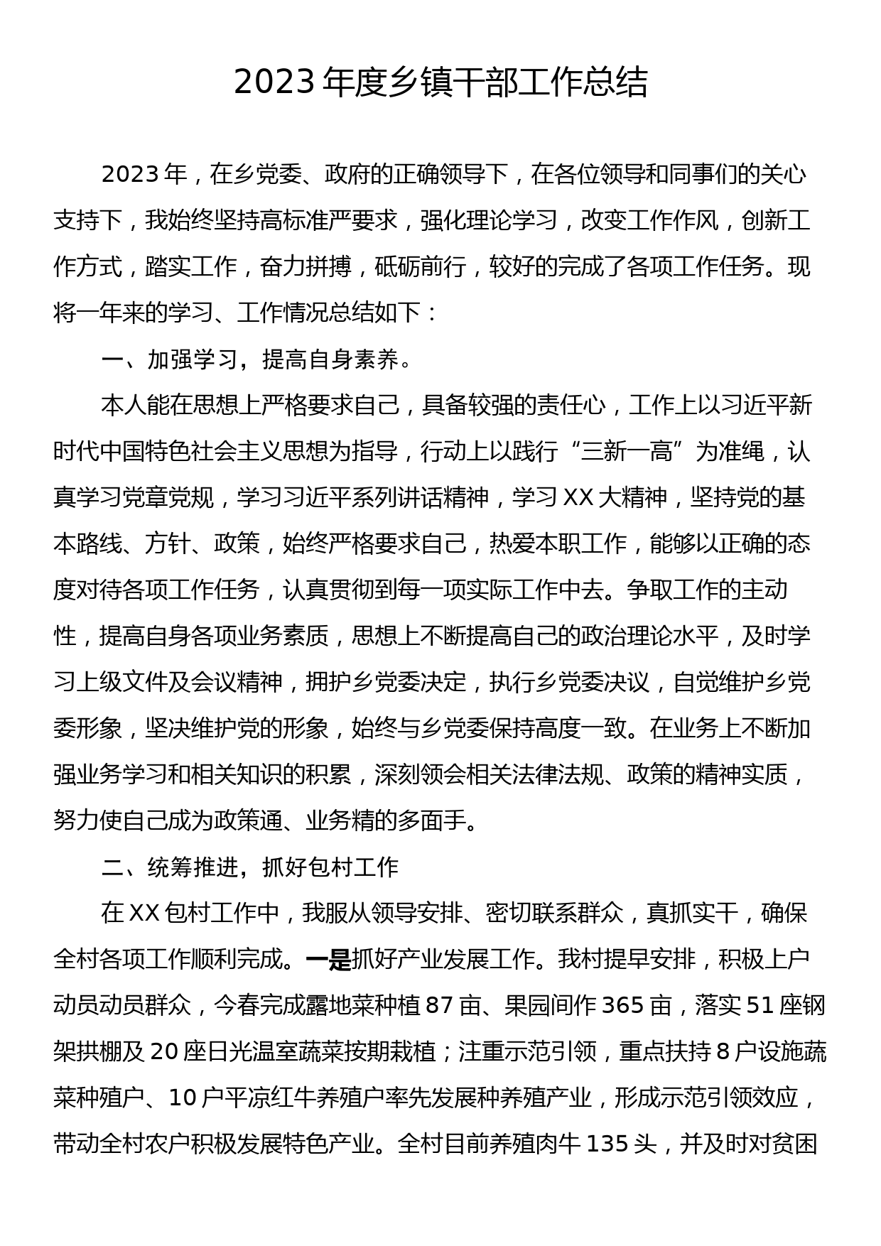 2023年度乡镇干部工作总结_第1页