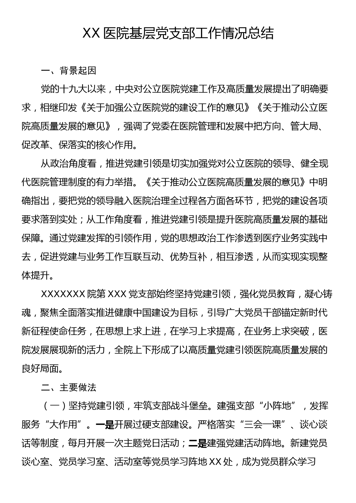 XX医院基层党支部工作情况总结_第1页