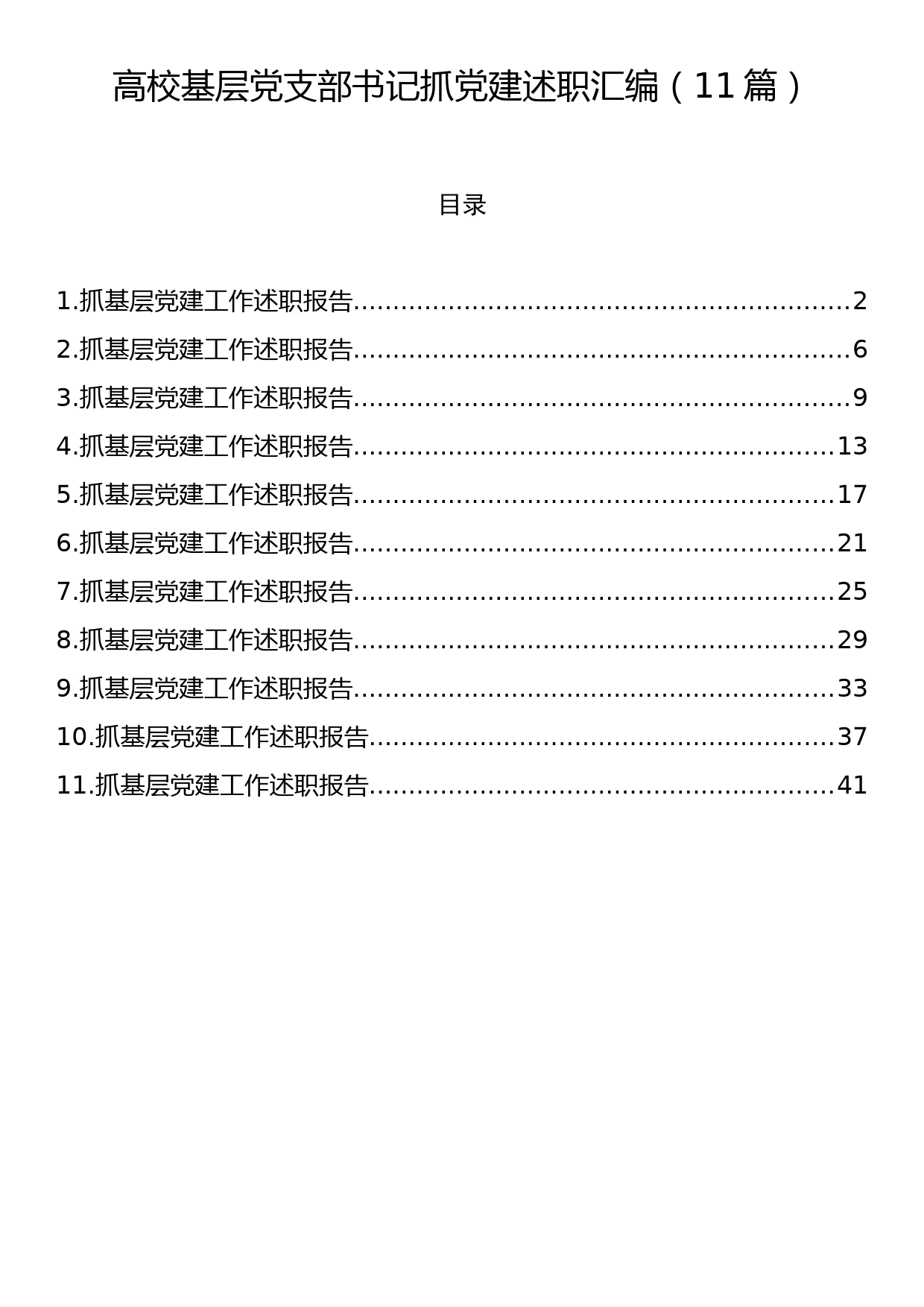 高校基层党支部书记抓党建述职汇编（11篇）_第1页