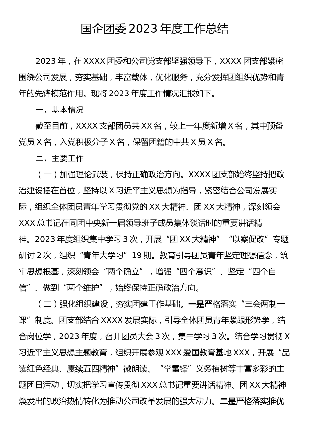 国企团委2023年度工作总结_第1页