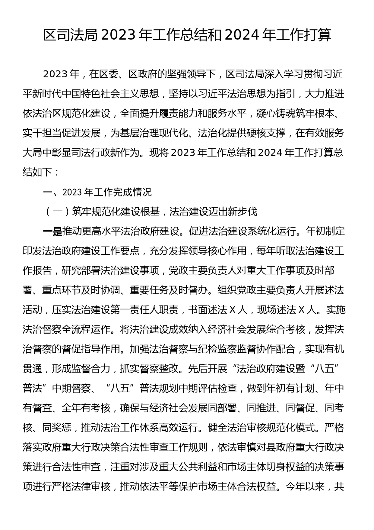 区司法局2023年工作总结和2024年工作打算_第1页