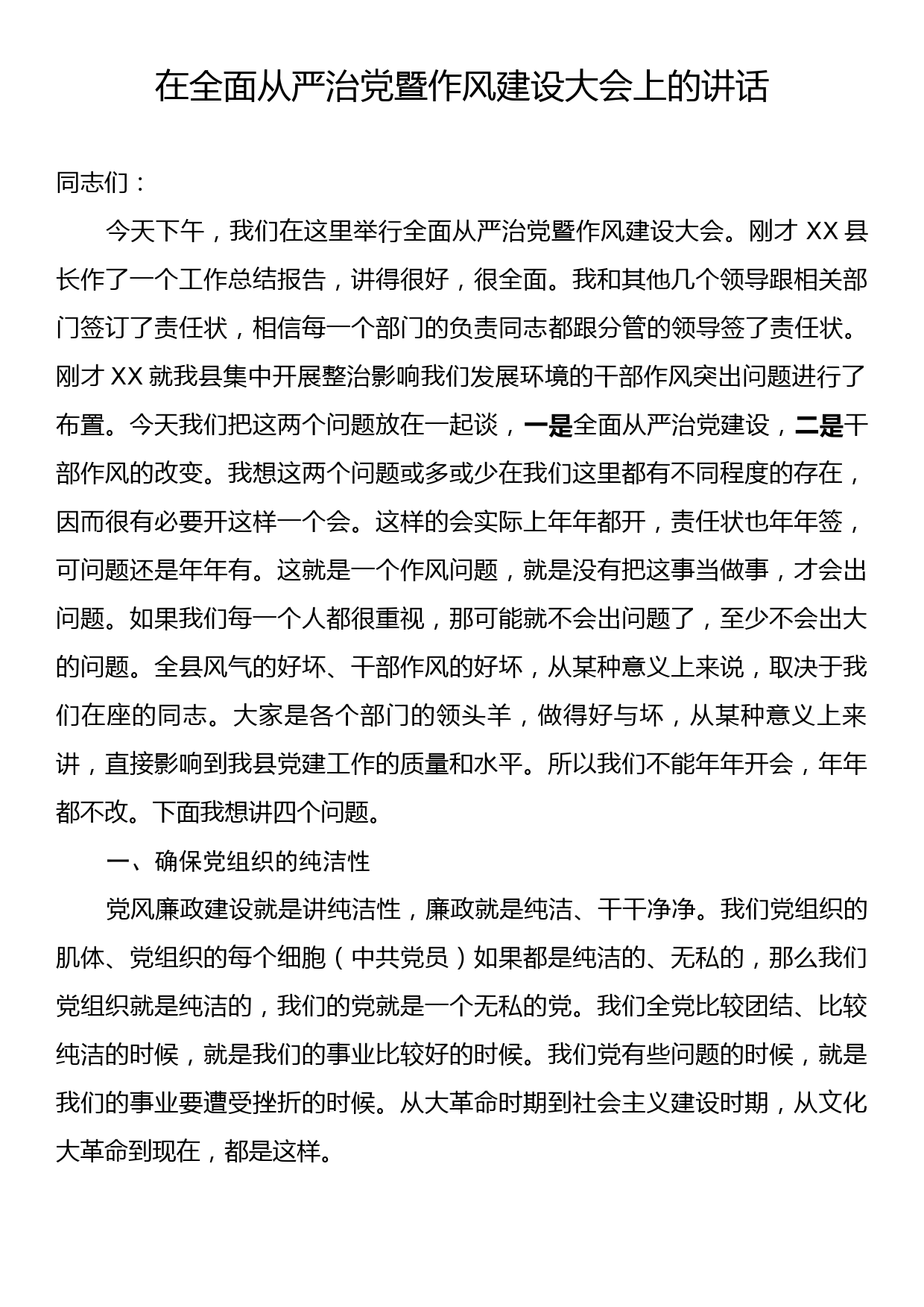 在全面从严治党暨作风建设大会上的讲话_第1页