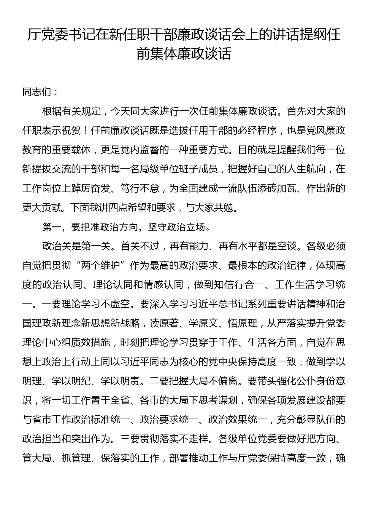 厅党委书记在新任职干部廉政谈话会上的讲话提纲任前集体廉政谈话_第1页