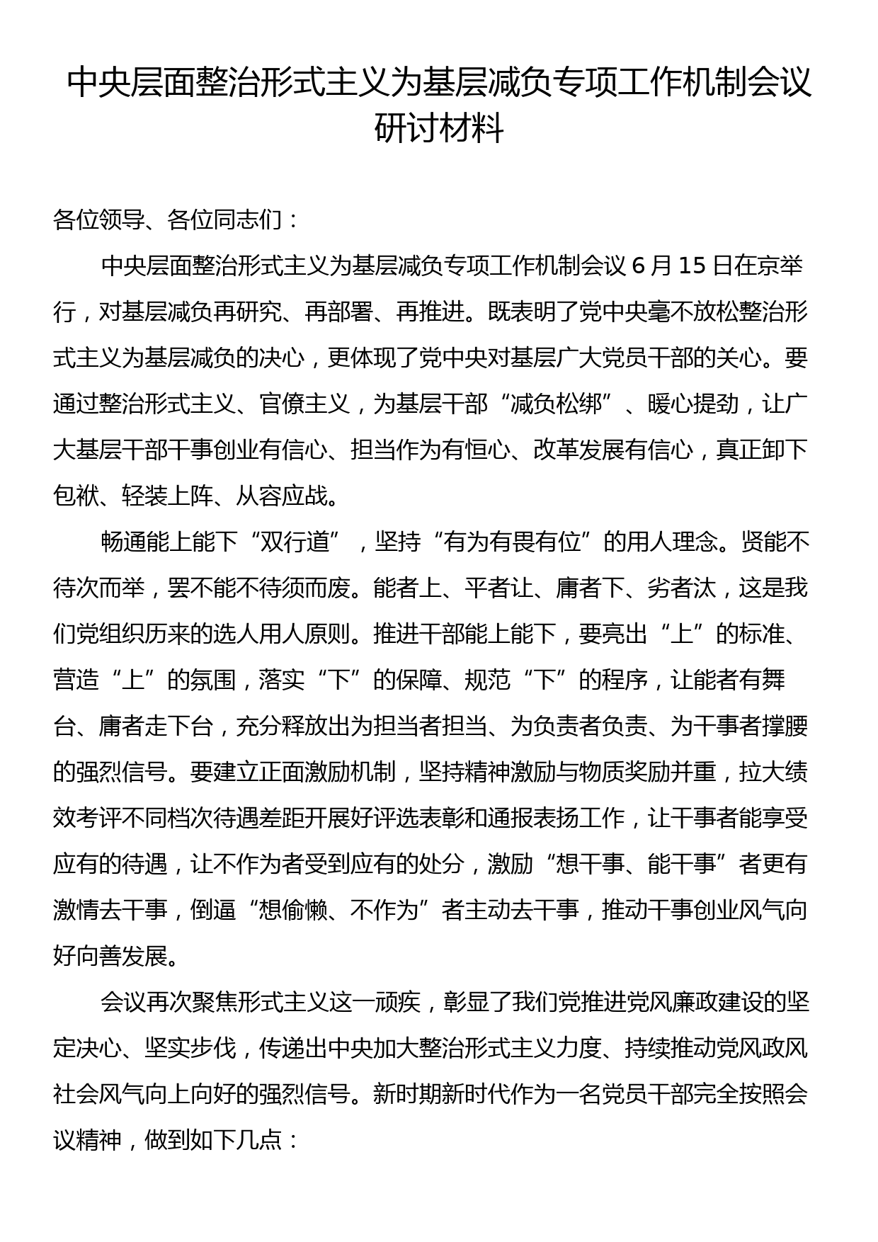 中央层面整治形式主义为基层减负专项工作机制会议研讨材料_第1页