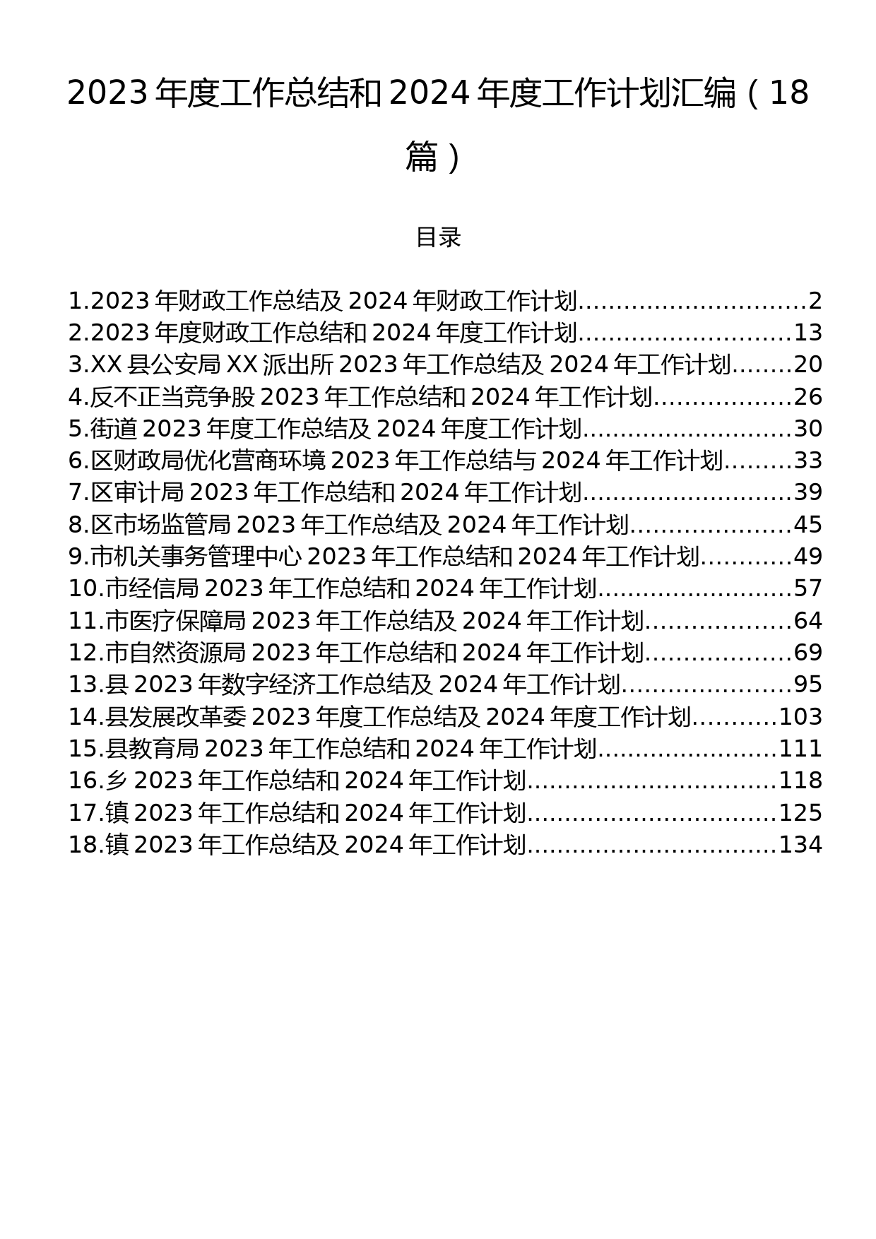 2023年度工作总结和2024年度工作计划汇编（18篇）_第1页