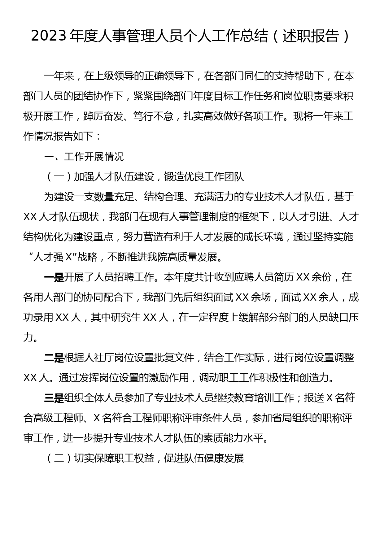 2023年度人事管理人员个人工作总结（述职报告）_第1页