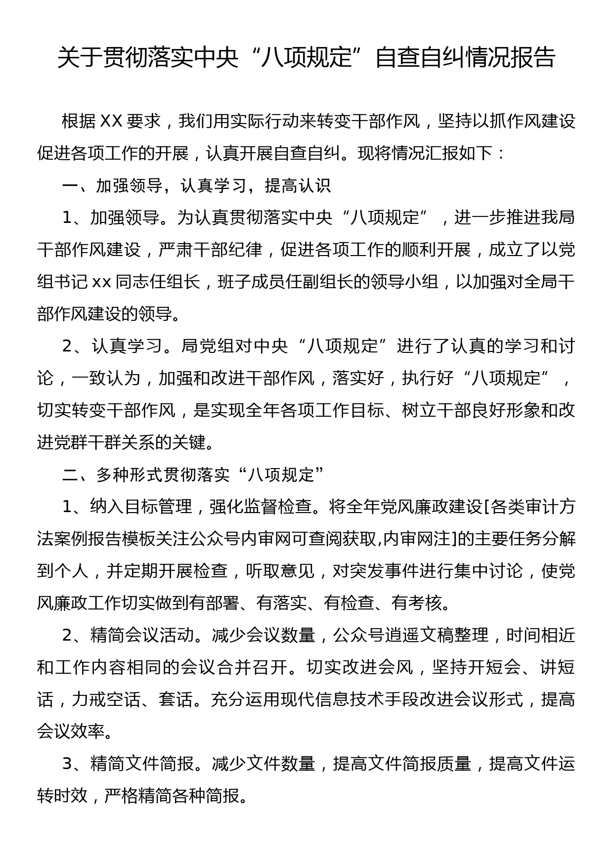 关于贯彻落实中央“八项规定”自查自纠的情况报告_第1页