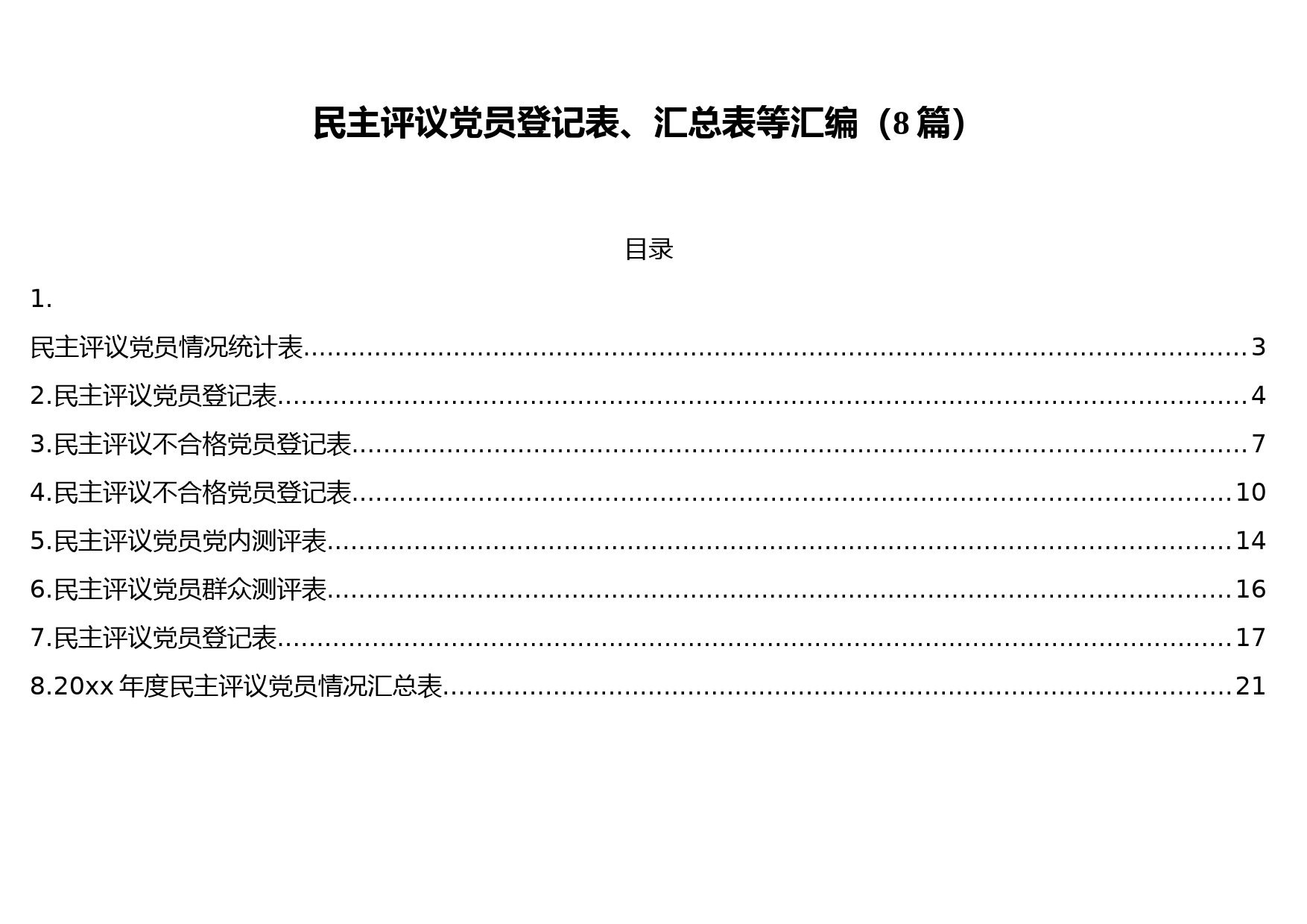 民主评议党员登记表、汇总表等汇编（8篇）_第1页